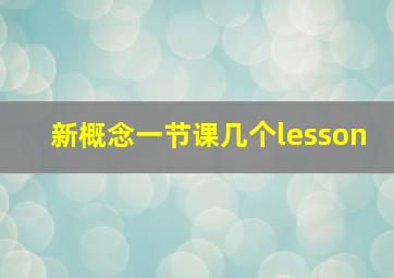 新概念一节课几个lesson