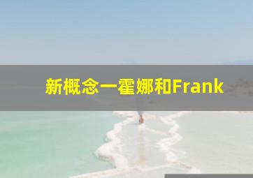 新概念一霍娜和Frank