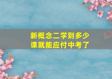 新概念二学到多少课就能应付中考了