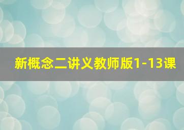 新概念二讲义教师版1-13课