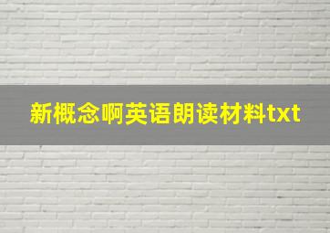 新概念啊英语朗读材料txt