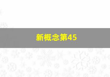 新概念第45