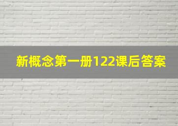 新概念第一册122课后答案