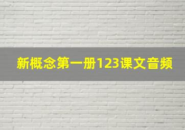 新概念第一册123课文音频