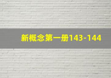 新概念第一册143-144