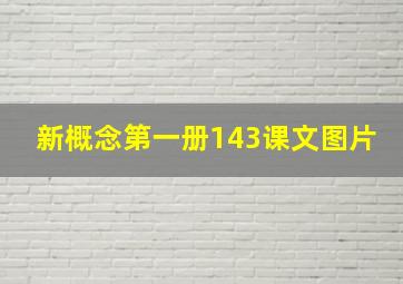 新概念第一册143课文图片