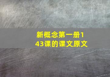 新概念第一册143课的课文原文