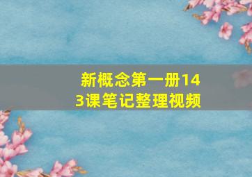 新概念第一册143课笔记整理视频