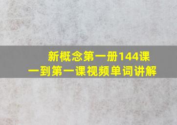 新概念第一册144课一到第一课视频单词讲解