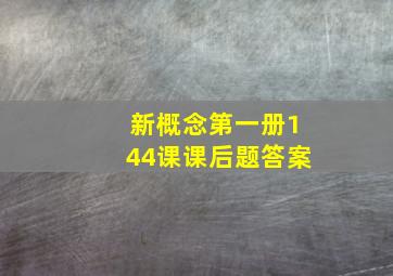 新概念第一册144课课后题答案