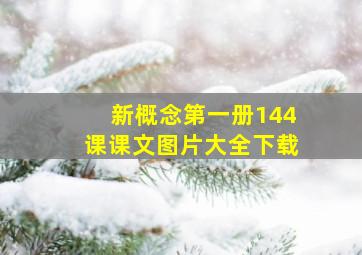 新概念第一册144课课文图片大全下载