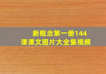 新概念第一册144课课文图片大全集视频