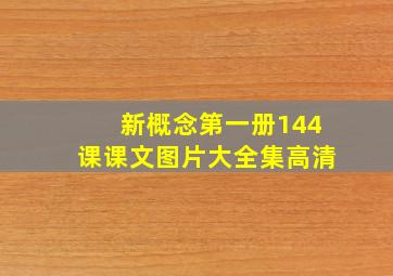 新概念第一册144课课文图片大全集高清