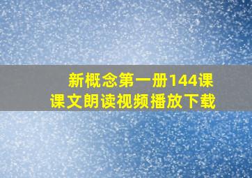 新概念第一册144课课文朗读视频播放下载