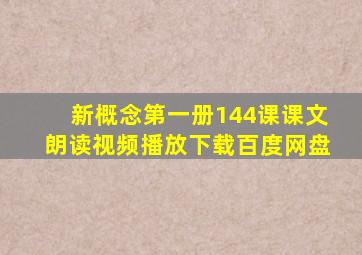 新概念第一册144课课文朗读视频播放下载百度网盘