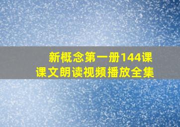 新概念第一册144课课文朗读视频播放全集