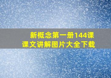 新概念第一册144课课文讲解图片大全下载