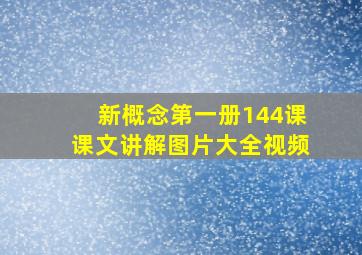 新概念第一册144课课文讲解图片大全视频