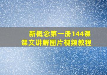 新概念第一册144课课文讲解图片视频教程