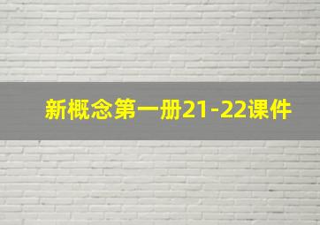 新概念第一册21-22课件