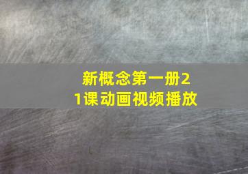 新概念第一册21课动画视频播放