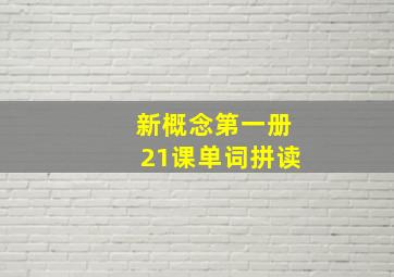 新概念第一册21课单词拼读