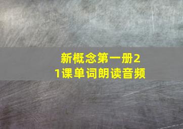 新概念第一册21课单词朗读音频