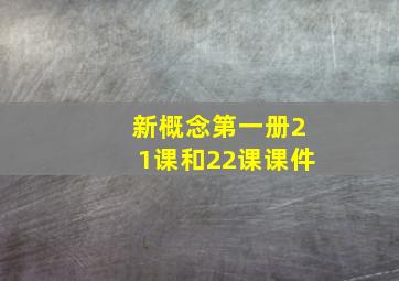 新概念第一册21课和22课课件