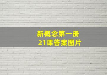 新概念第一册21课答案图片