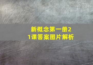 新概念第一册21课答案图片解析