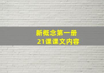 新概念第一册21课课文内容