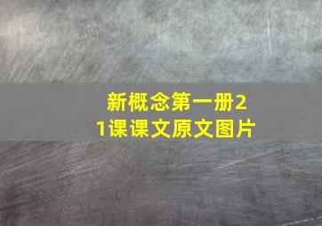 新概念第一册21课课文原文图片