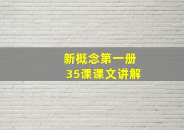 新概念第一册35课课文讲解