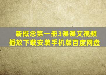 新概念第一册3课课文视频播放下载安装手机版百度网盘