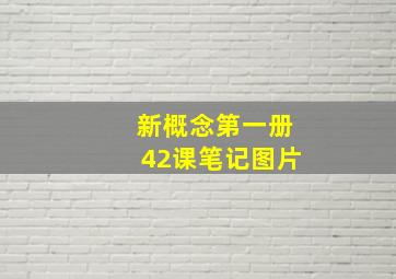 新概念第一册42课笔记图片