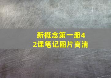 新概念第一册42课笔记图片高清