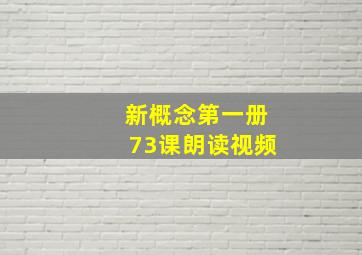 新概念第一册73课朗读视频