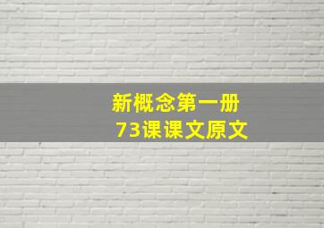 新概念第一册73课课文原文