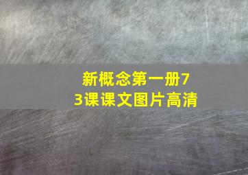 新概念第一册73课课文图片高清