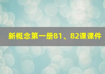 新概念第一册81、82课课件