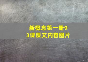 新概念第一册93课课文内容图片