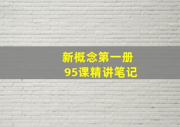 新概念第一册95课精讲笔记