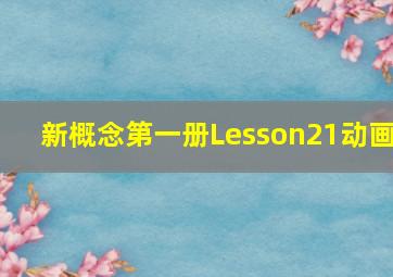 新概念第一册Lesson21动画