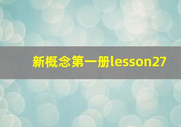 新概念第一册lesson27