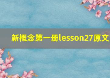 新概念第一册lesson27原文