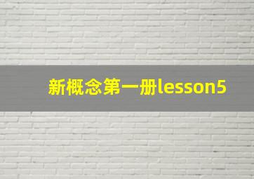 新概念第一册lesson5