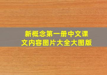 新概念第一册中文课文内容图片大全大图版