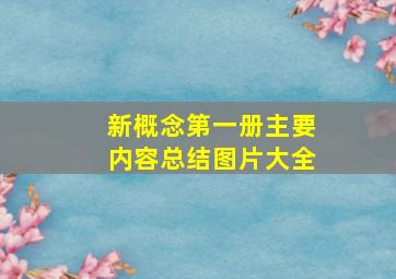 新概念第一册主要内容总结图片大全