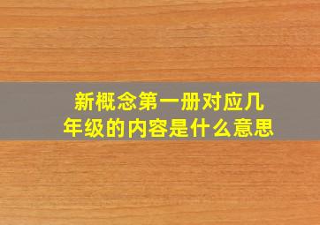 新概念第一册对应几年级的内容是什么意思