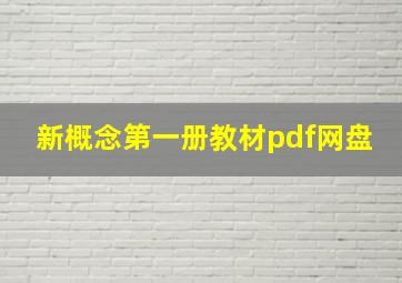 新概念第一册教材pdf网盘